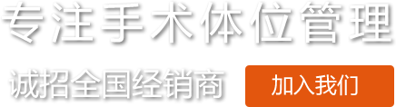 蒙泰醫(yī)用凝膠體位墊約束帶廠(chǎng)家